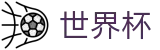 FIFA2026世界杯买球合法买球站 - 网上足球买球APP平台网站